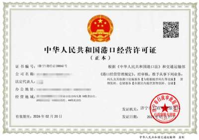 济宁市签发首张港口经营许可证电子证照，开启智慧港口新篇章